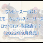 ワンピース一番くじエモーショナルストーリーズのロット買い・取扱店は?