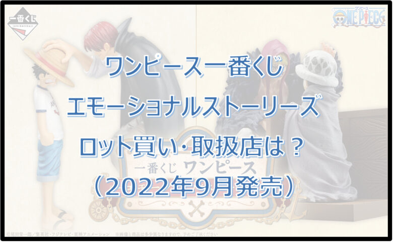 ワンピース一番くじエモーショナルストーリーズのロット買い・取扱店は？
