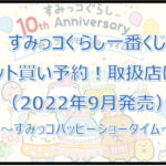 すみっコぐらし一番くじロット買い予約!(2022年9月)取扱店は?