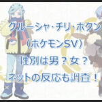 グルーシャ・チリ・ボタン(ポケモンSV)の性別は男?女?ネットの反応も調査!