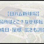 【日ハム新球場】場所はどこ?なぜ移転?いつ完成予定か・屋根・広さも調査!