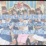 【行列】きつねダンス出演メンバーは誰?見逃し配信・再視聴方法も!