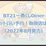 BT21一番くじDinerロット買い予約!(2022年8月)取扱店は?