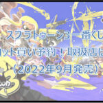 スプラトゥーン3一番くじロット買い予約！（2022年9月）取扱店は？