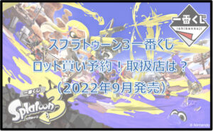 スプラトゥーン3一番くじロット買い予約！（2022年9月）取扱店は？