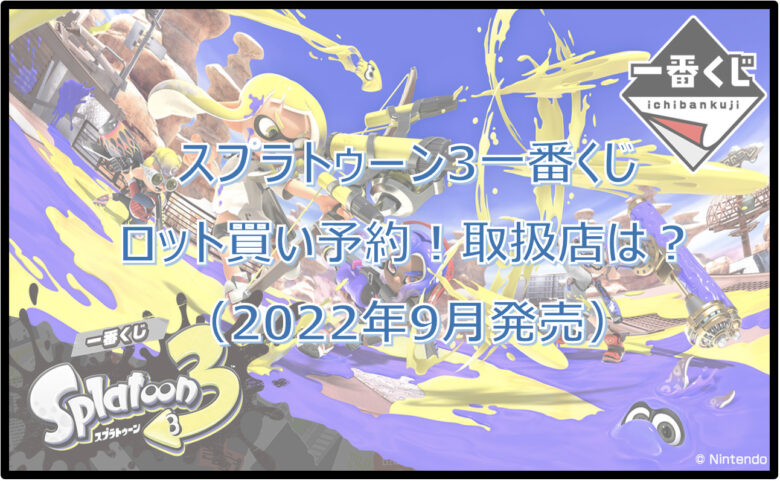 スプラトゥーン3一番くじロット買い予約！（2022年9月）取扱店は？