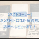 【ポストコーヒー】クーポン割引・口コミ・解約方法！診断〜レビューまで！