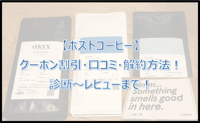 【ポストコーヒー】クーポン割引・口コミ・解約方法！診断〜レビューまで！