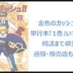 金色のガッシュ2単行本「1巻」はいつ発売?何話まで収録?通販・販売店も調査!