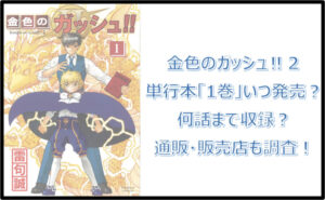 金色のガッシュ2単行本「1巻」はいつ発売?何話まで収録?通販・販売店も調査!