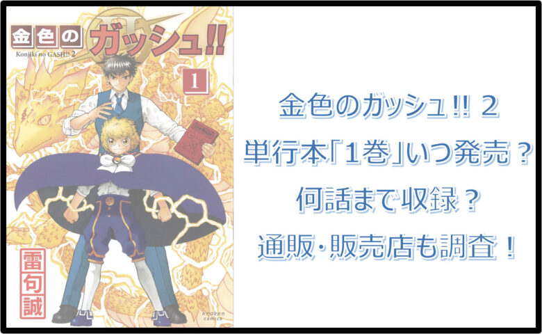 金色のガッシュ２単行本「1巻」はいつ発売？何話まで収録？通販・販売店も調査！