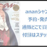 ananシャンクス予約！いつ発売・通販どこで買える？付録はステッカー！