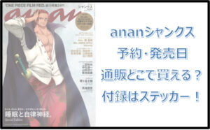 ananシャンクス予約!いつ発売・通販どこで買える?付録はステッカー!