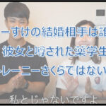 なーすけの結婚相手は誰?彼女と噂された薬学生トレーニーさくらではない!