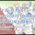 ソードアート・オンライン10th一番くじロット買い予約!(2022年10月)取扱店はどこ?