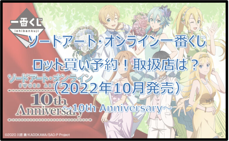 ソードアート・オンライン10th一番くじロット買い予約！（2022年10月）取扱店はどこ？