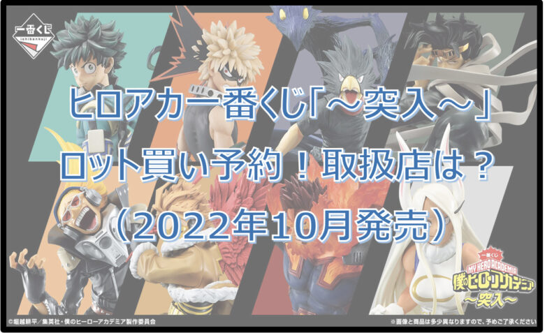 ヒロアカ「突入」一番くじロット買い予約！（2022年10月）取扱店はファミマ！