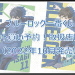 ブルーロック一番くじロット買い予約!(2022年10月)取扱店はローソン!