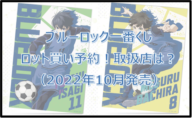 ブルーロック一番くじロット買い予約！（2022年10月）取扱店はローソン！