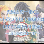 鬼滅の刃「最高位の剣士」一番くじロット買い予約!(2022年10月)取扱店はどこ?