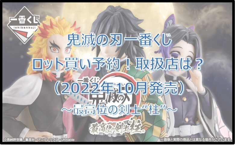 鬼滅の刃「最高位の剣士」一番くじロット買い予約！（2022年10月）取扱店はどこ？