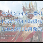 モンハンライズ一番くじロット買い予約!(2022年10月)取扱店はどこ?