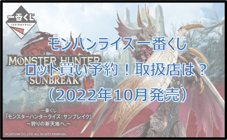 モンハンライズ一番くじロット買い予約！（2022年10月）取扱店はどこ？