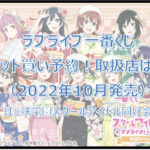 ラブライブ虹ヶ咲学園一番くじロット買い予約!(2022年10月)取扱店はローソン!