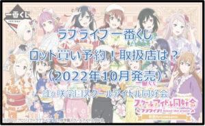 ラブライブ虹ヶ咲学園一番くじロット買い予約!(2022年10月)取扱店はローソン!