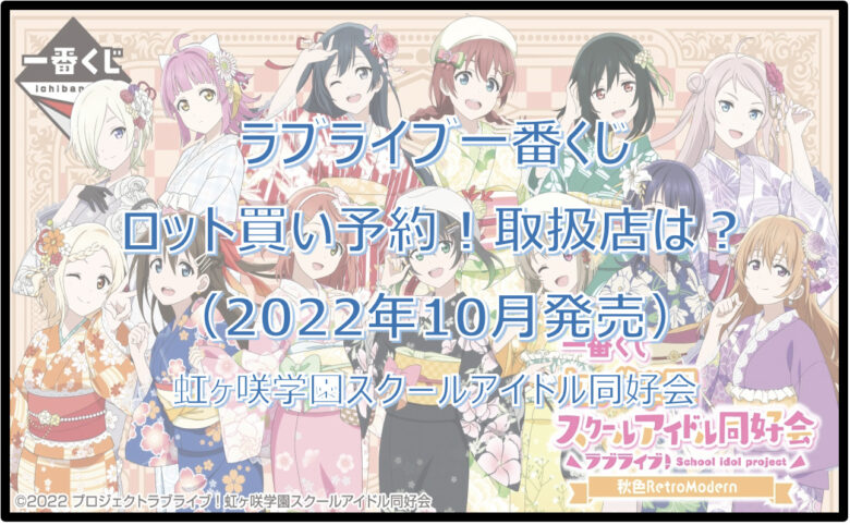 ラブライブ虹ヶ咲学園一番くじロット買い予約！（2022年10月）取扱店はローソン！