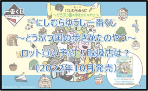 にしむらゆうじ「どうぶつ国の歩き方」一番くじロット買い予約!(2022年10月)取扱店は?