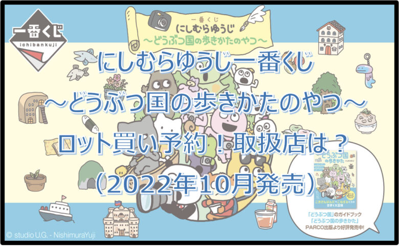 にしむらゆうじ「どうぶつ国の歩き方」一番くじロット買い予約！（2022年10月）取扱店は？