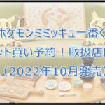 ポケモンミミッキュ一番くじロット買い予約!(2022年10月)取扱店はどこ?
