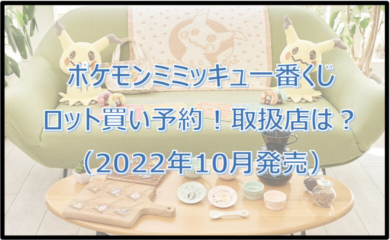 ポケモンミミッキュ一番くじロット買い予約！（2022年10月）取扱店はどこ？