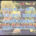 ドラゴンボールオムニバスULTRA一番くじロット買い予約!(2022年10月)取扱店はどこ?