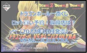 ドラゴンボールオムニバスULTRA一番くじロット買い予約!(2022年10月)取扱店はどこ?