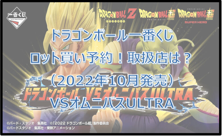 ドラゴンボールオムニバスULTRA一番くじロット買い予約！（2022年10月）取扱店はどこ？