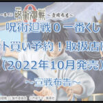 呪術廻戦0~宣戦布告~一番くじロット買い予約!(2022年10月)取扱店はローソン!