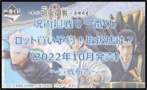 呪術廻戦0~宣戦布告~一番くじロット買い予約!(2022年10月)取扱店はローソン!
