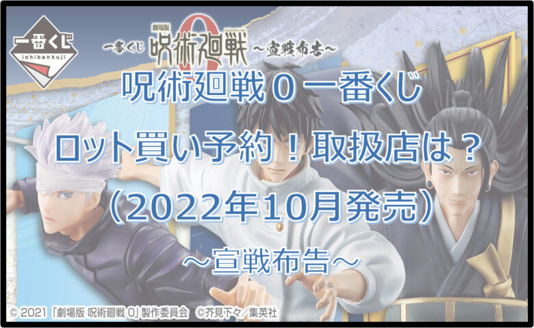 呪術廻戦0～宣戦布告～一番くじロット買い予約！（2022年10月）取扱店はローソン！