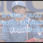 五十幡亮汰（日ハム）復帰はいつ？怪我の理由は？サニブラウンに勝った男