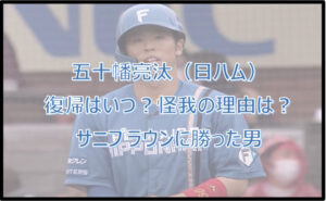 五十幡亮汰(日ハム)復帰はいつ?怪我の理由は?サニブラウンに勝った男