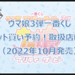 ウマ娘3弾一番くじロット買い予約！（2022年10月）取扱店はどこ？