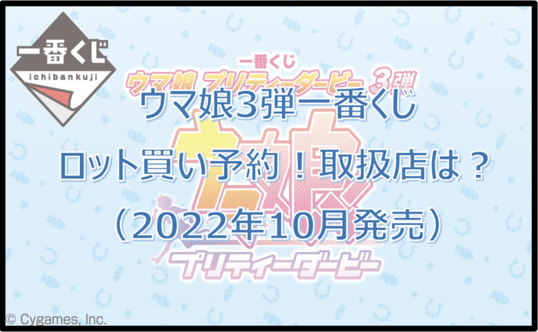 ウマ娘3弾一番くじロット買い予約！（2022年10月）取扱店はどこ？