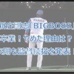 新庄剛志『ビッグボス』卒業報告!やめた理由は?来期続投・開幕投手も発表!
