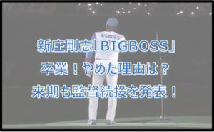 新庄剛志『ビッグボス』卒業報告!やめた理由は?来期続投・開幕投手も発表!