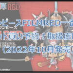 ワンピースFILMRED一番くじ（2022年10月）ロット買い予約！取扱店はどこ？