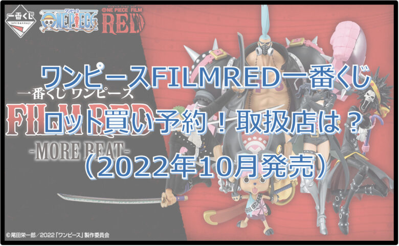 ワンピースFILMRED一番くじ（2022年10月）ロット買い予約！取扱店はどこ？