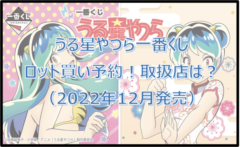 うる星やつら一番くじロット買い予約！（2022年12月）取扱店はどこ？