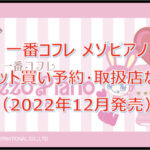 メゾピアノ一番コフレロット買い予約！（2022年12月）取扱店はファミマ！